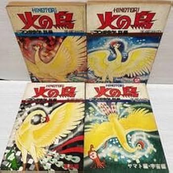 Amazon.co.jp: 朝日ソノラマコミックス 火の鳥 全12巻（別巻付） 手塚