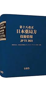 第十八改正日本薬局方 第二追補 | 一般財団法人医薬品医療機器レギュラ