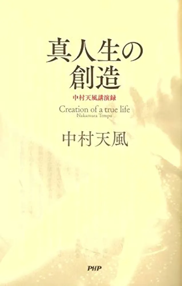 真人生の創造 中村天風講演録 | 中村 天風 |本 | 通販 | Amazon