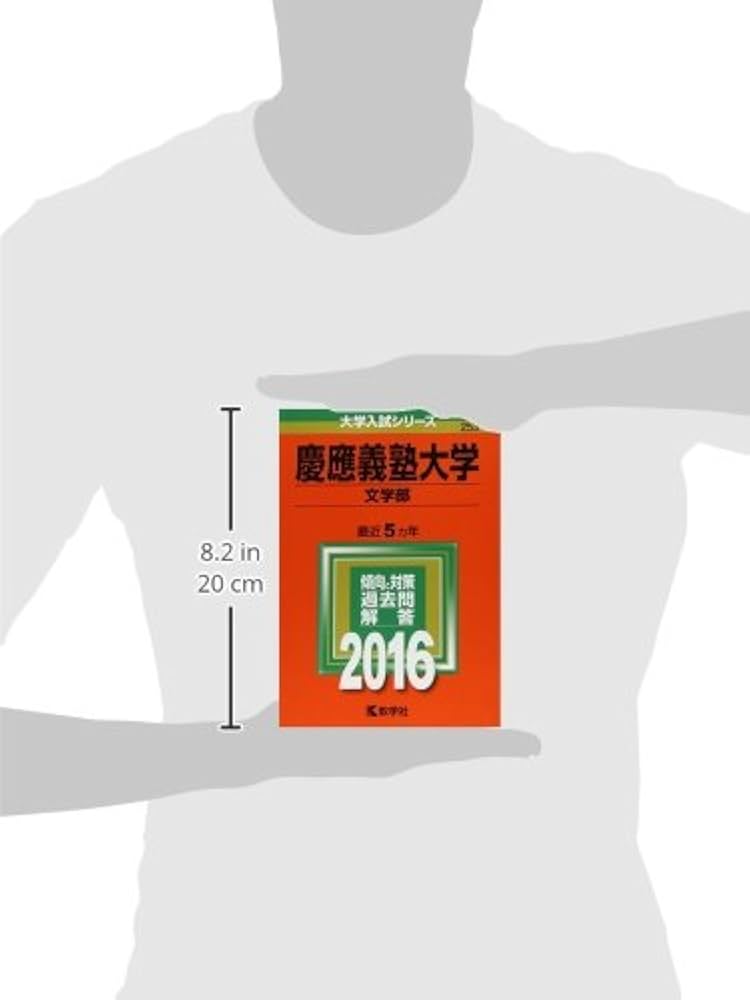 慶應義塾大学（文学部） (2016年版大学入試シリーズ) | 教学社編集部