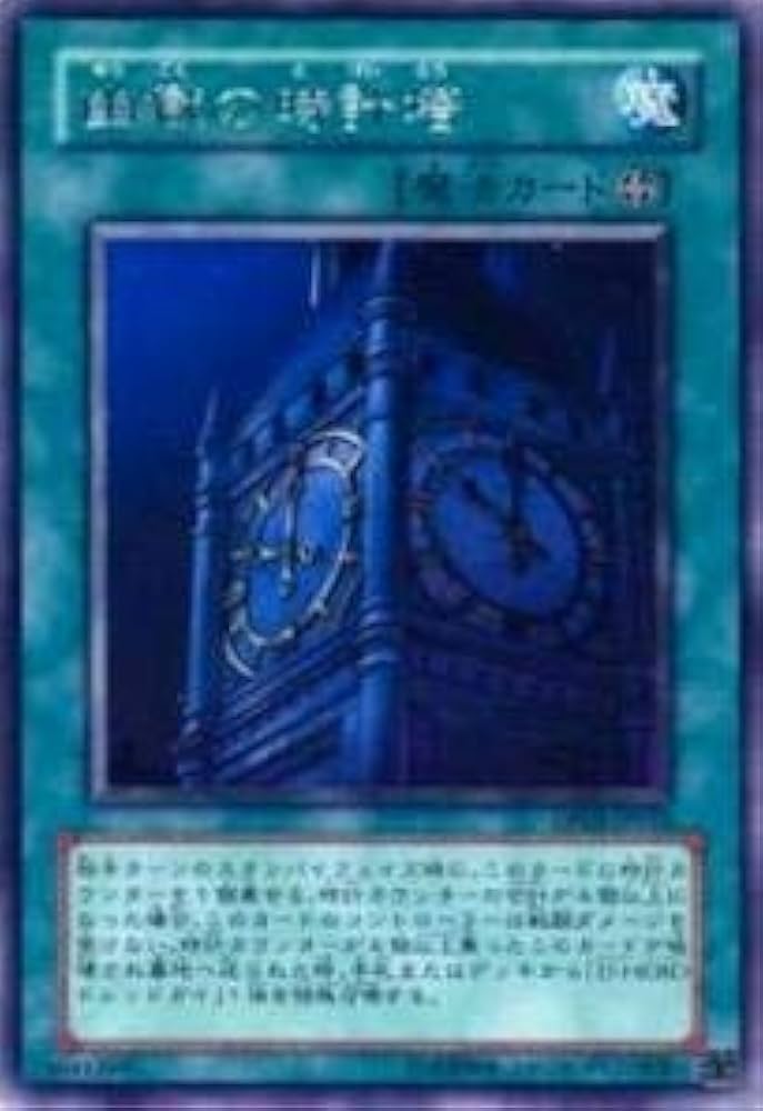 Amazon.co.jp: 遊戯王カード 幽獄の時計塔 DP05-JP016R : ホビー
