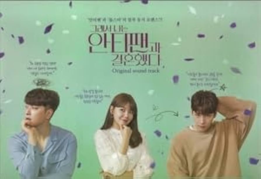 Amazon.co.jp: 韓国ドラマ だから俺はアンチと結婚した OST CD 韓国