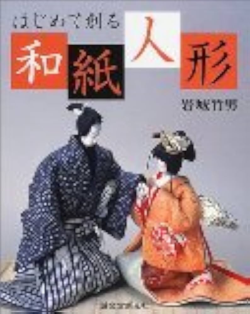 はじめて創る和紙人形 | 岩城 竹男 |本 | 通販 | Amazon
