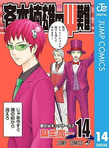 斉木楠雄のΨ難 14 (ジャンプコミックスDIGITAL) by 麻生周一 | Goodreads