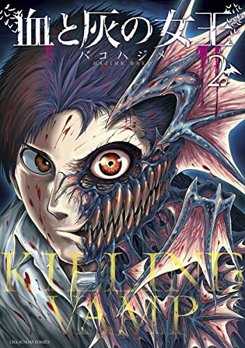 血と灰の女王（2） (マンガワンコミックス) (Japanese Edition) by