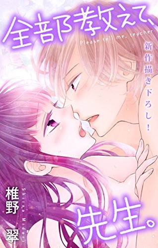 Love Jossie 全部教えて、先生。 story17 (Japanese Edition) by 椎野