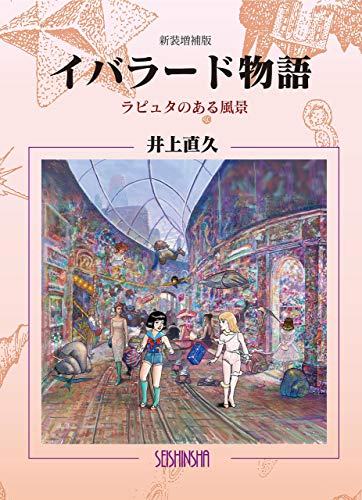 イバラード物語: ラピュタのある風景 (Japanese Edition) by 井上 直久