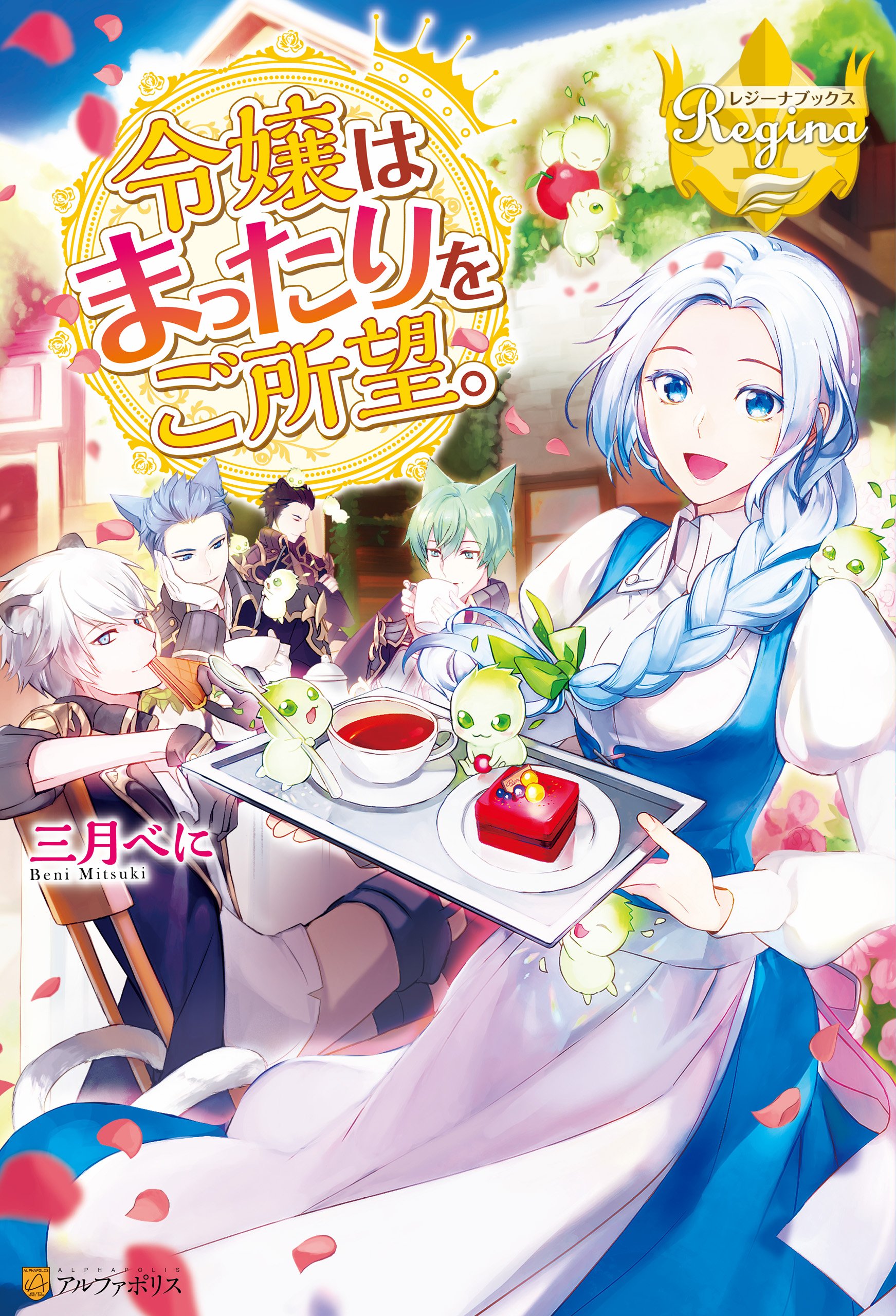 令嬢はまったりをご所望。 by Beni Mitsuki | Goodreads