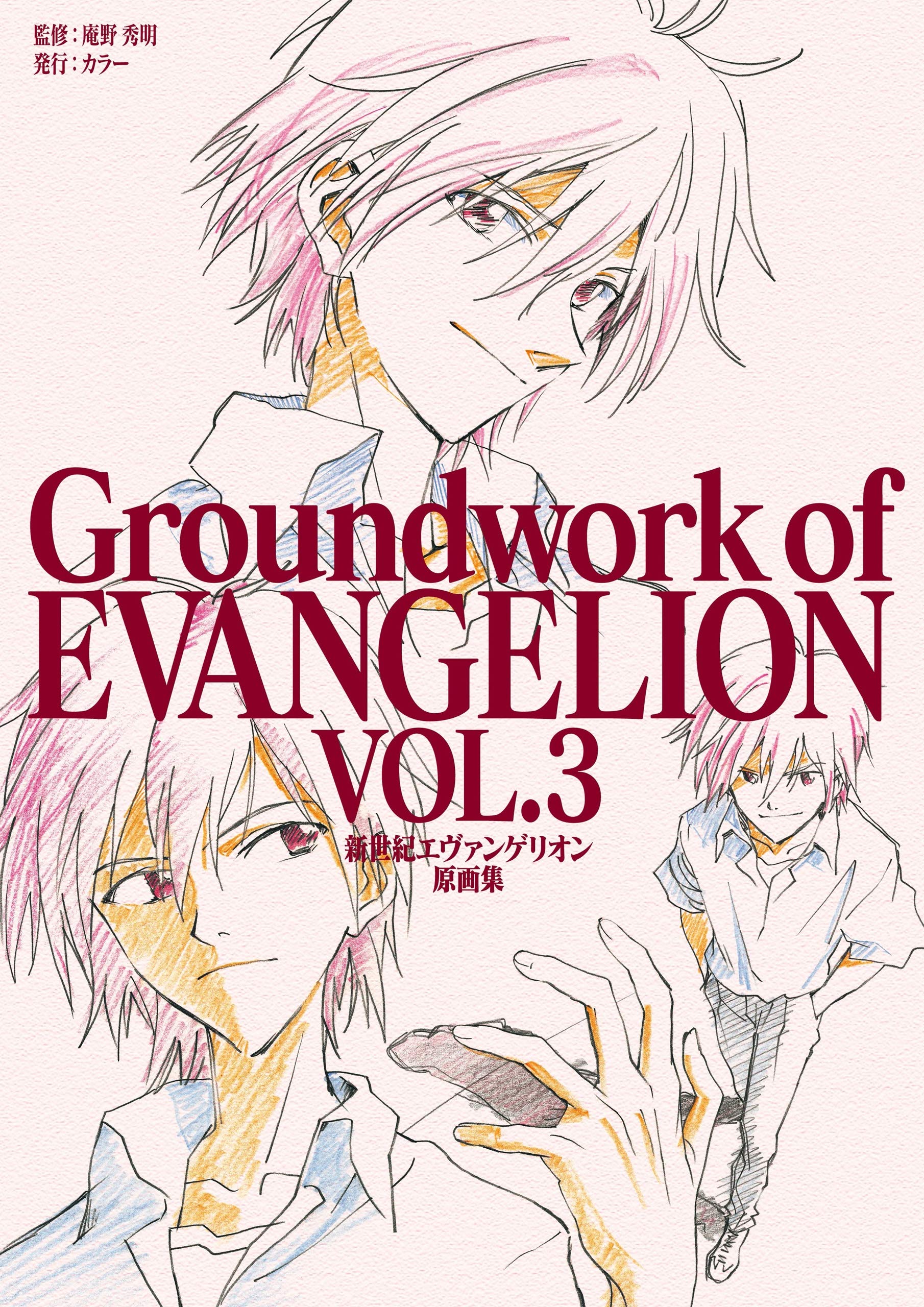 新世紀エヴァンゲリオン 原画集 Groundwork of EVANGELION Vol.3 by