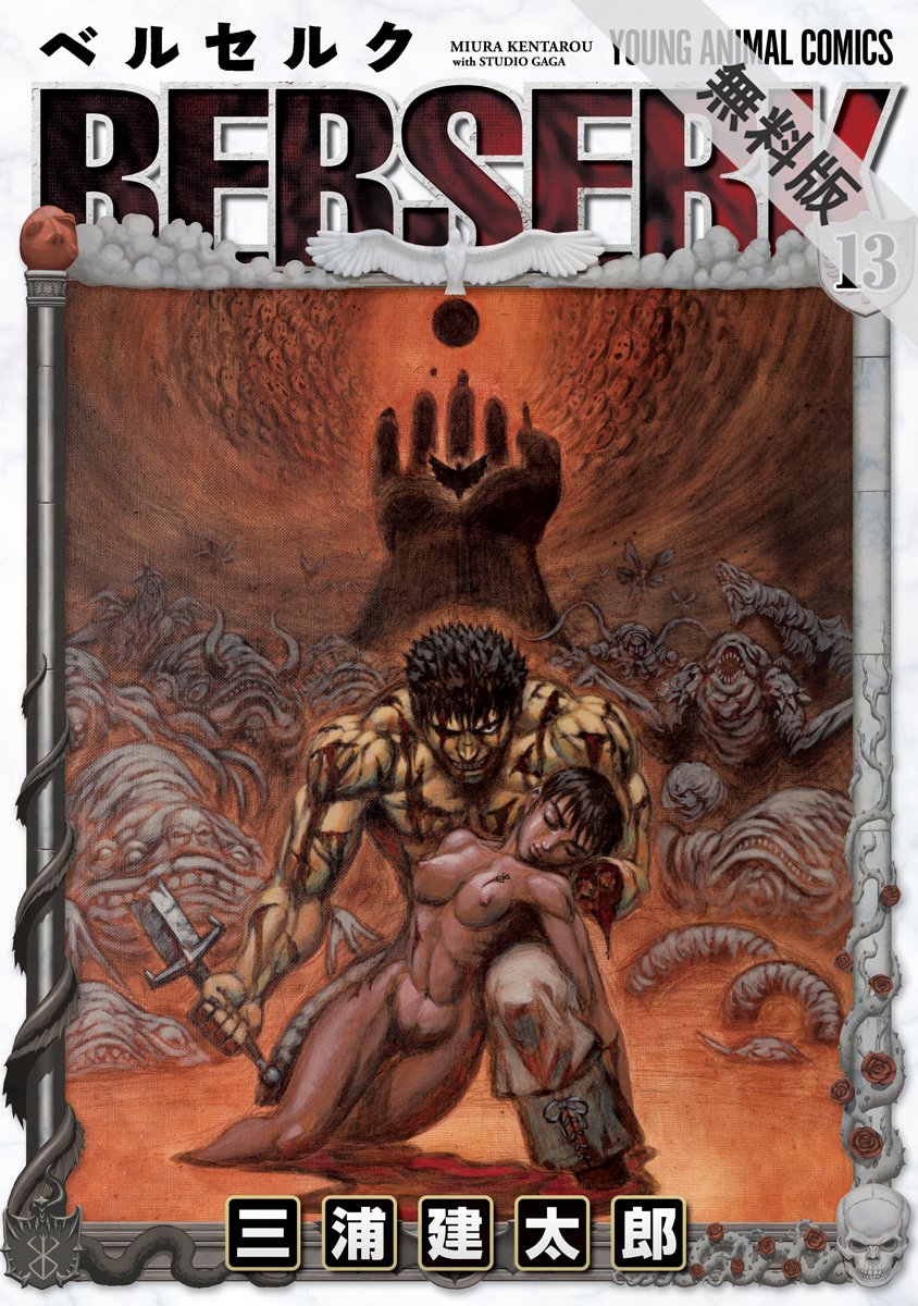 ベルセルク【期間限定無料版】 13 (ヤングアニマルコミックス