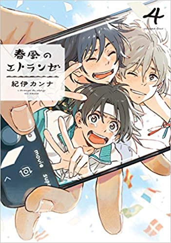 春風のエトランゼ 4 (Harukaze no Étranger, #4) by Kanna Kii | Goodreads