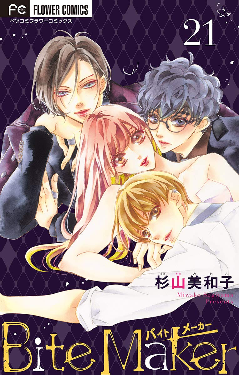 Bite Maker～王様のΩ～【マイクロ】（21） (フラワーコミックス