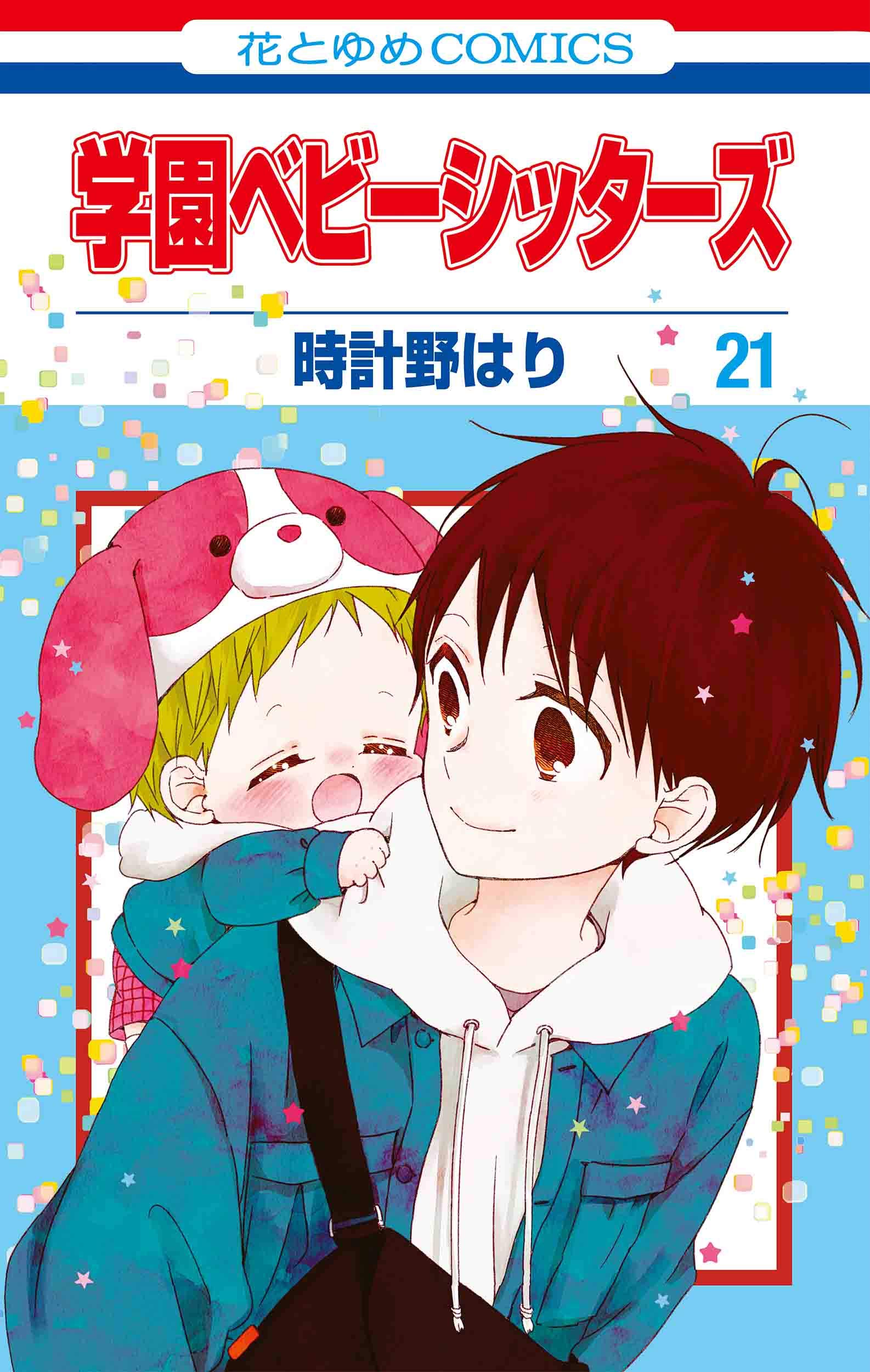 学園ベビーシッターズ 21 [Gakuen Babysitters 21] by Hari Tokeino