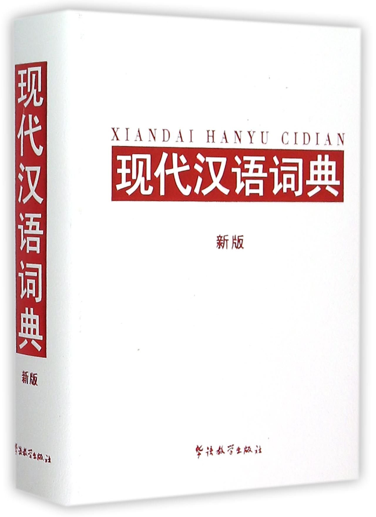 现代汉语词典(新版) by 说词解字辞书研究中心| Goodreads