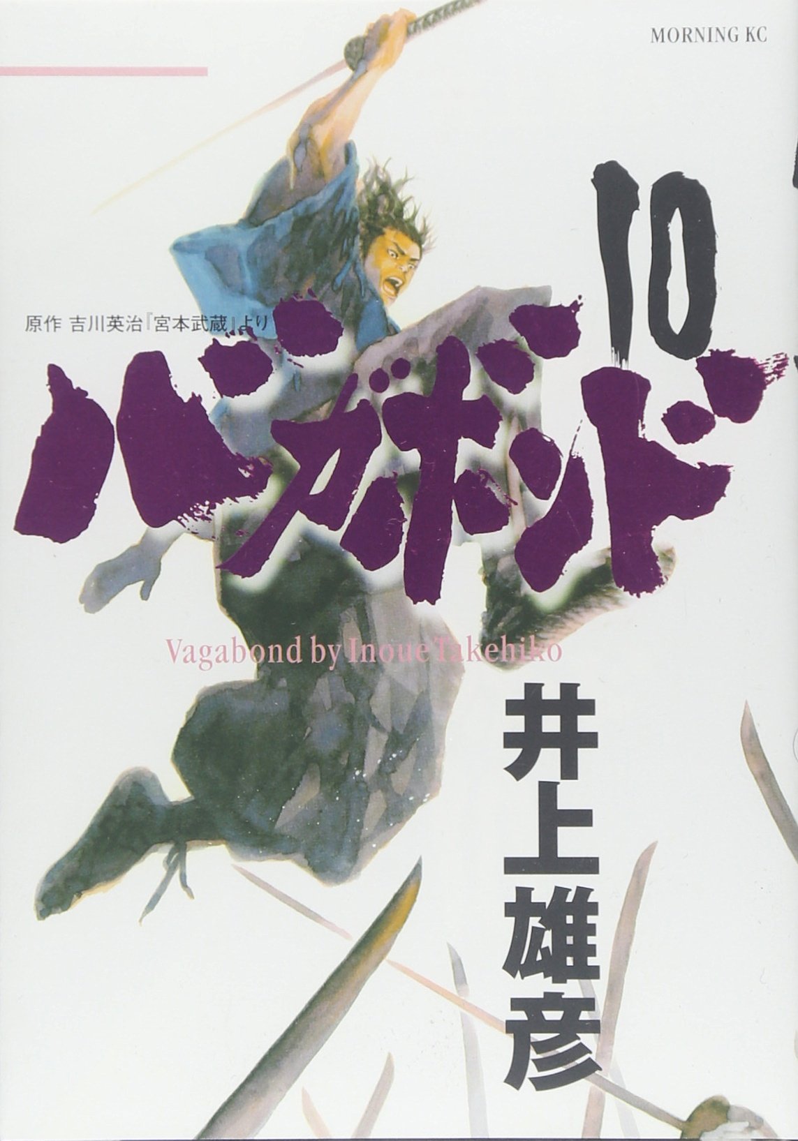 バガボンド 10 [Vagabond 10] by Takehiko Inoue | Goodreads