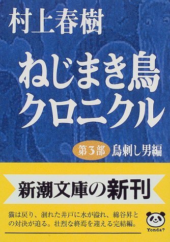 ねじまき鳥クロニクル (第3部) 鳥刺し男編 by Haruki Murakami | Goodreads