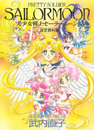 美少女戦士セーラームーン 設定資料集 [Bishōjo Senshi Sailor Moon