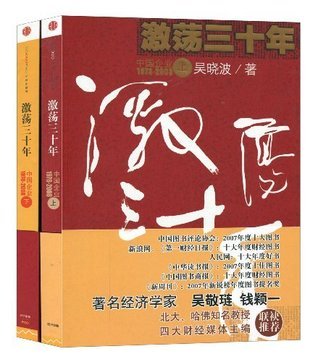 激荡三十年(上下册) by 吴晓波| Goodreads