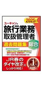 ユーキャンの総合旅行業務取扱管理者 過去問題集 2025年版【JR春の