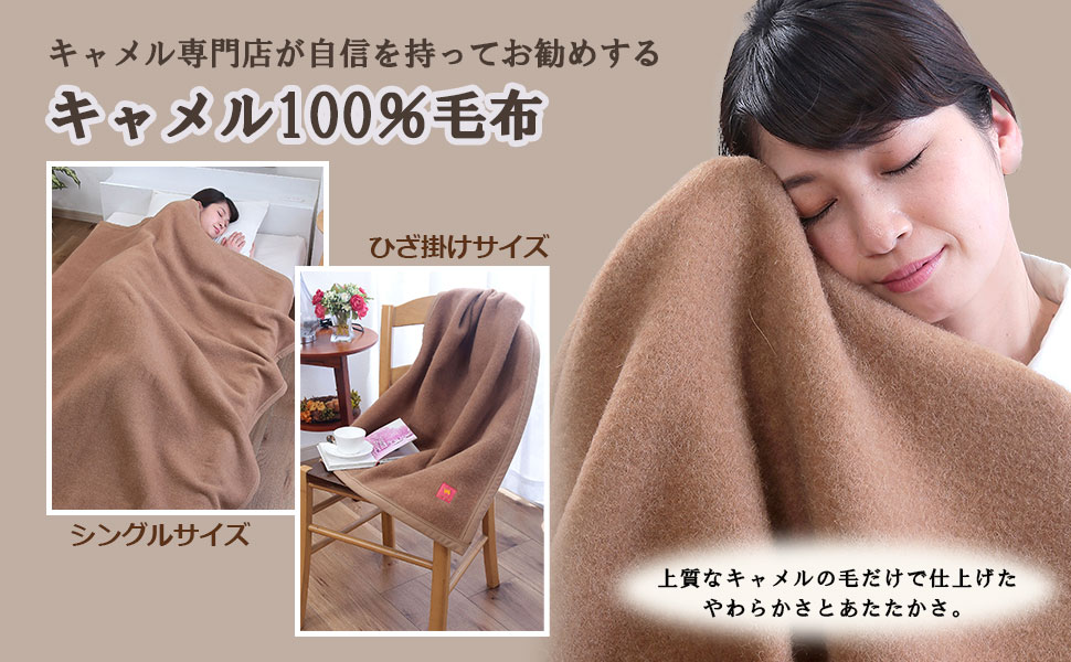 Amazon｜キャメル 100% らくだ 毛布 日本製 天然屋キャメル屋正規品