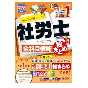 みんなが欲しかった! 社労士全科目横断総まとめ 2023年 [知識を合格と