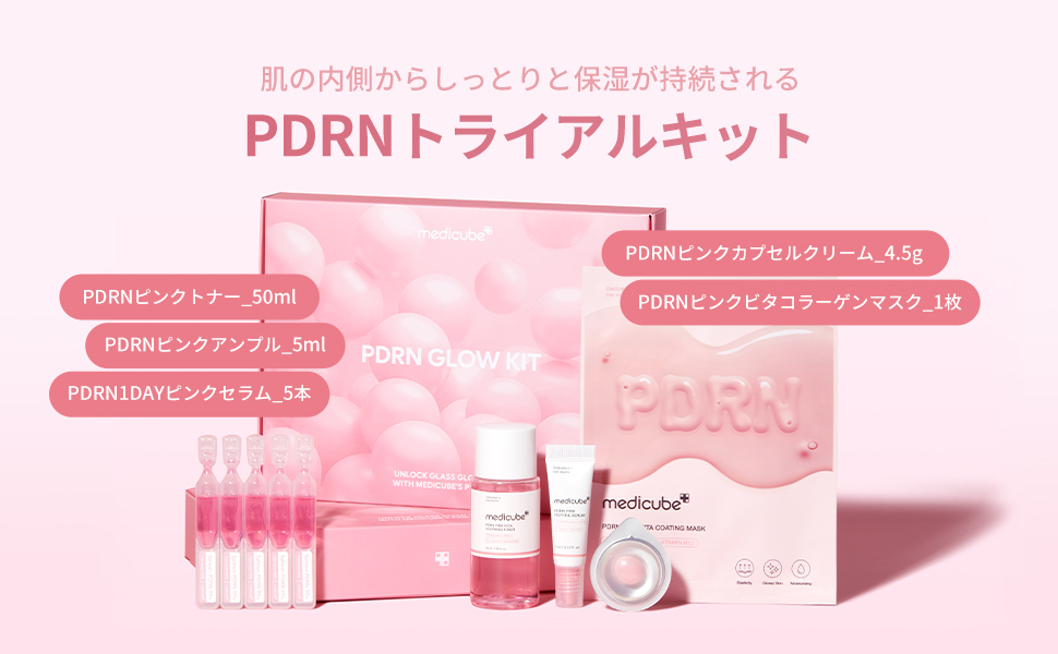 Amazon.co.jp: メディキューブ PDRNトライアルキット お試しセット