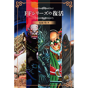 ファイティング・ファンタジー・コレクション~レジェンドの復活 | 安田