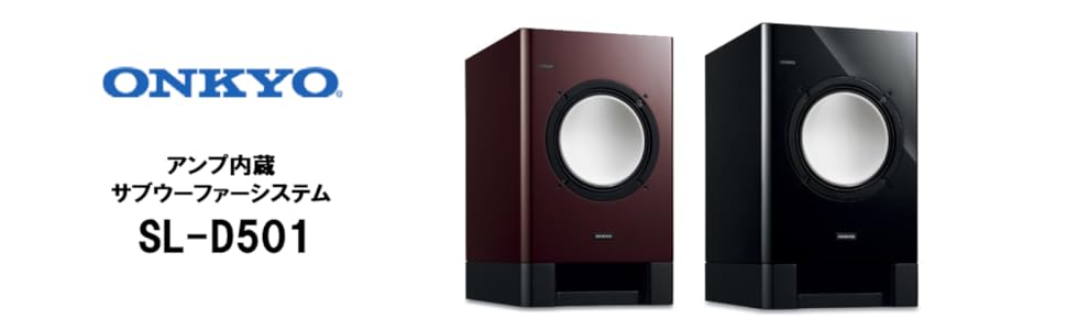Amazon.co.jp: ONKYO アンプ内蔵サブウーファー SL-D501(D) : 家電＆カメラ