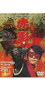 Amazon.co.jp: 仮面の忍者 赤影 第一部「金目教篇」 [DVD] : 坂口