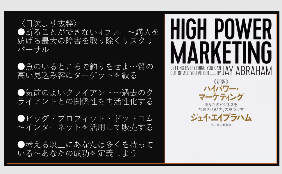 新訳 ハイパワー・マーケティング あなたのビジネスを加速させる「力