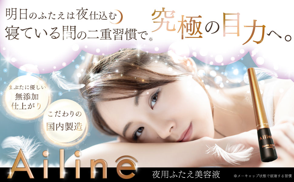 Amazon.co.jp: Ailine アイリーヌ 二重美容液 : ビューティー