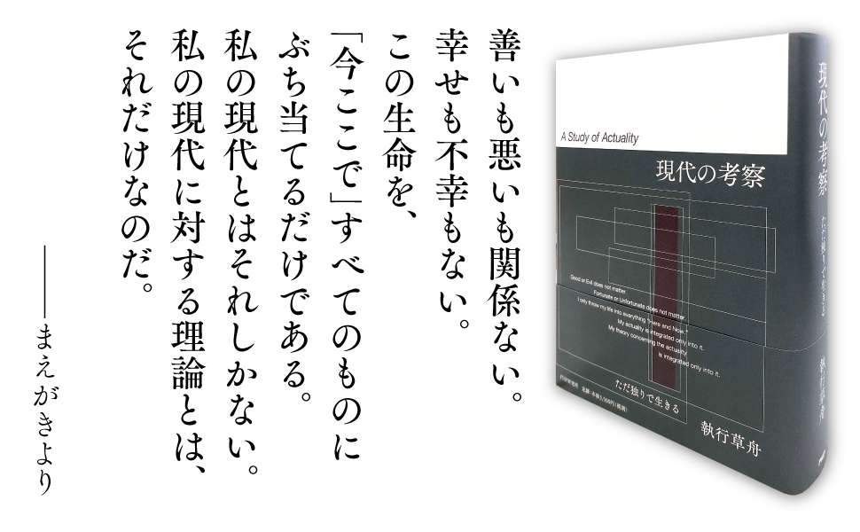 現代の考察 ただ独りで生きる | 執行 草舟 |本 | 通販 | Amazon