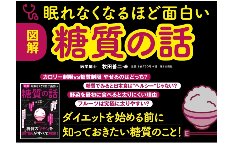眠れなくなるほど面白い 図解 糖質の話 | 牧田善二 |本 | 通販 | Amazon