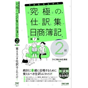 究極の仕訳集 日商簿記2級 第7版 (TACセレクト) | TAC簿記検定講座 |本