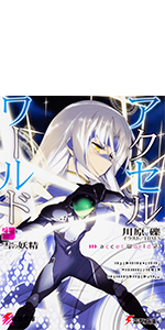 Amazon.co.jp: アクセル・ワールド17 ‐星の揺りかご‐ (電撃文庫