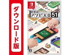 Amazon.co.jp: 世界のアソビ大全51-Switch : ゲーム