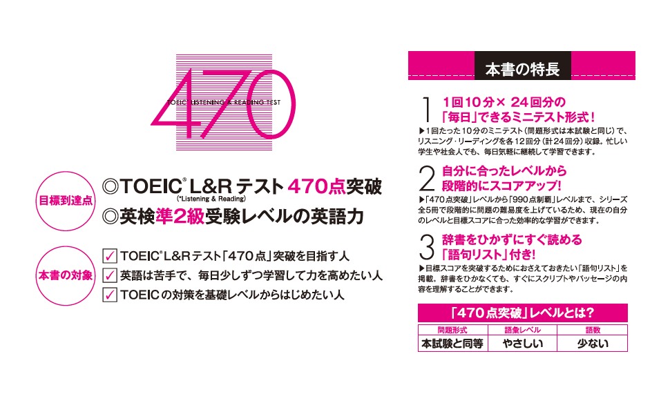 TOEIC L&Rテスト レベル別問題集 470点突破 (東進ブックス レベル別