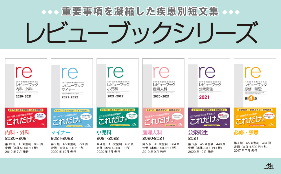 CBT・医師国家試験のためのレビューブック 内科・外科 | 国試対策問題