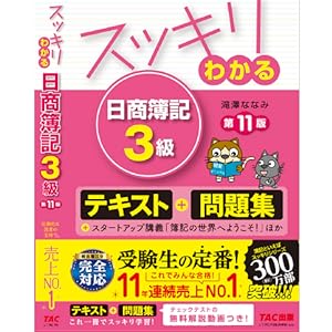 スッキリわかる 日商簿記3級 第11版 [テキスト&問題集] (スッキリ