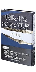 後継者の鉄則 (成功する事業承継) | 井上 和弘 |本 | 通販 | Amazon