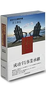 後継者の鉄則 (成功する事業承継) | 井上 和弘 |本 | 通販 | Amazon