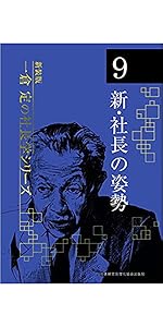 新装版》第1巻 経営戦略 (一倉定の社長学) | 一倉 定 |本 | 通販 | Amazon