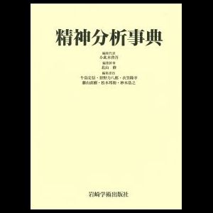 精神分析的発達論の統合1 | P.タイソン, R.L.タイソン, 馬場 禮子