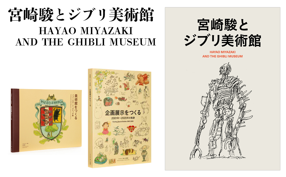 Amazon.co.jp: 宮崎駿とジブリ美術館 : スタジオジブリ: Japanese Books