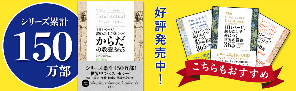1日1ページ、読むだけで身につくからだの教養365 | デイヴィッド・S