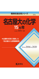 Amazon.co.jp: 名古屋大の英語15カ年[第7版] (難関校過去問シリーズ
