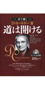 オーディオCD版 道は開ける () | デール カーネギー |本 | 通販 | Amazon