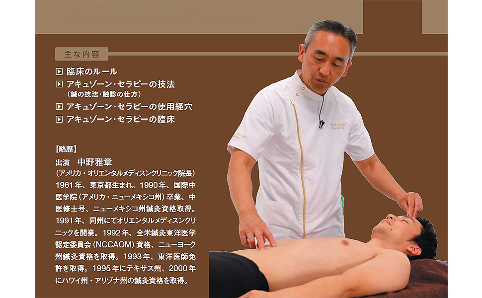 DVD】少数穴・無痛の即効治療 アキュゾーン・セラピー () | 中野雅章