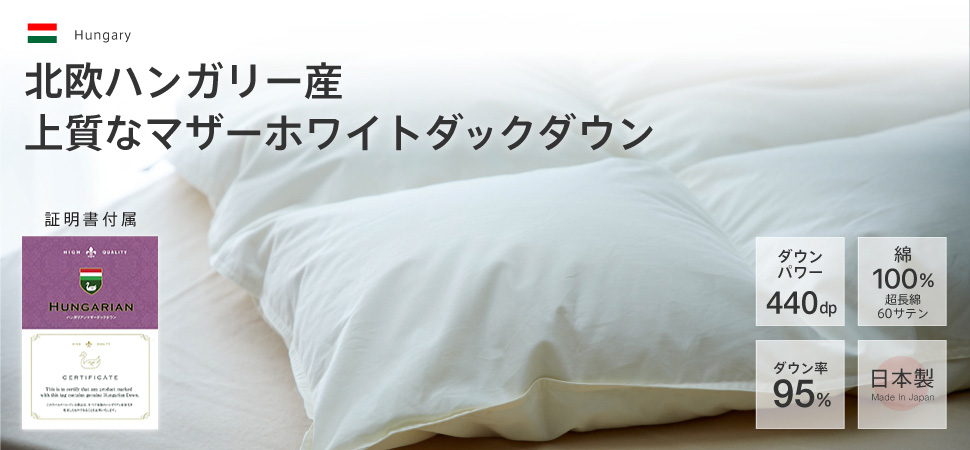 Amazon｜羽毛布団 シングル ハンガリー産 ホワイト マザーダックダウン