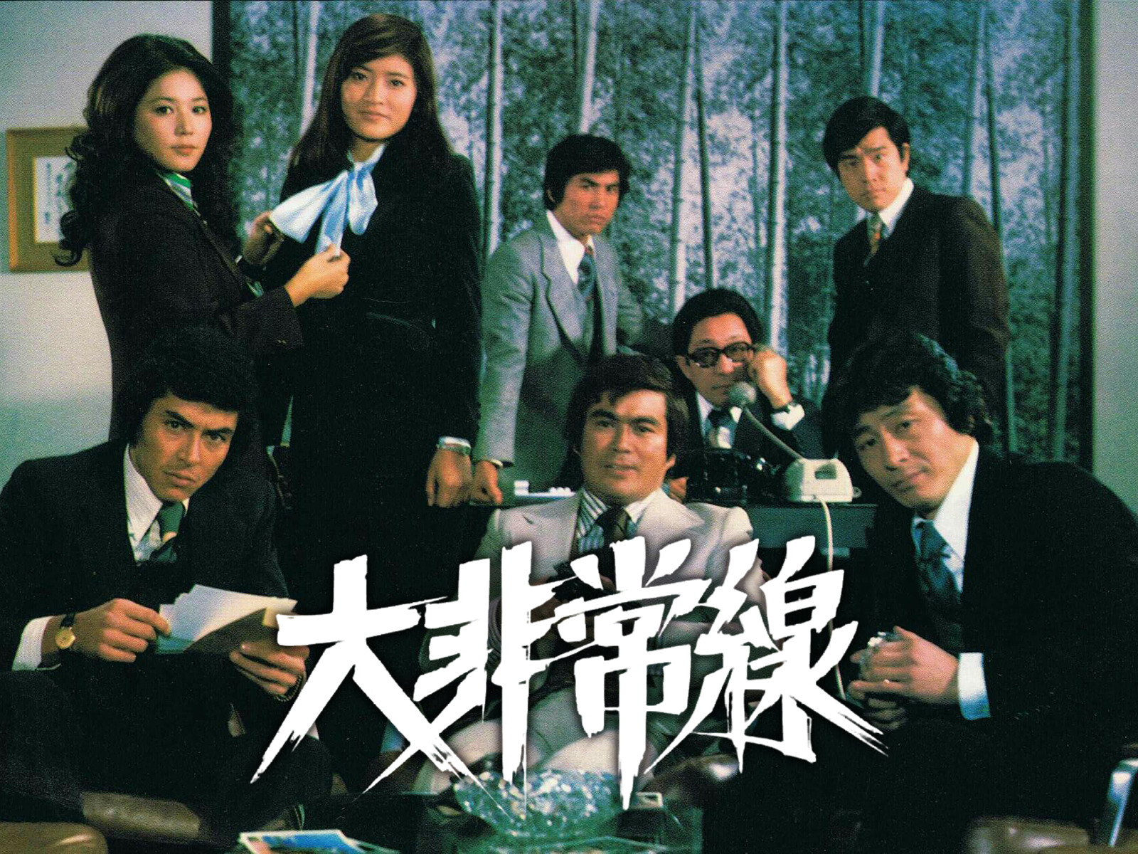 大非常線を観る | Prime Video